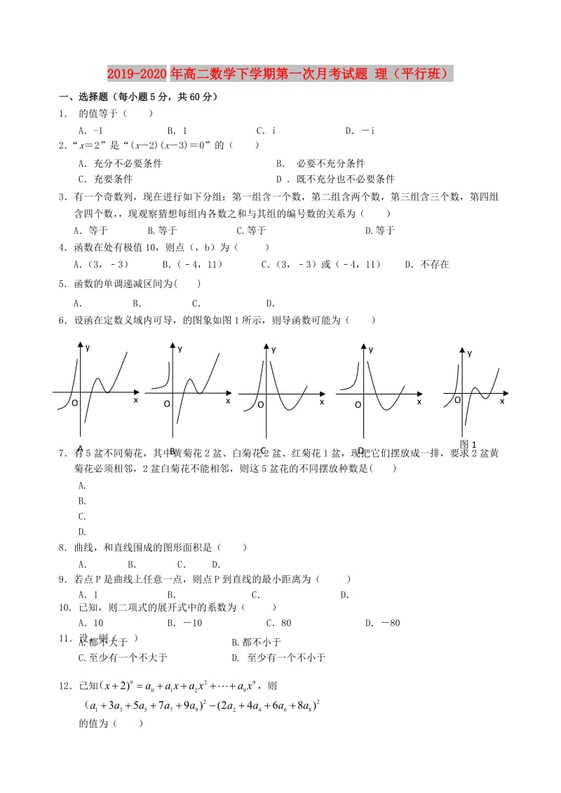 2019-2020年高二数学下学期第一次月考试题 理（平行班）.doc_第1页