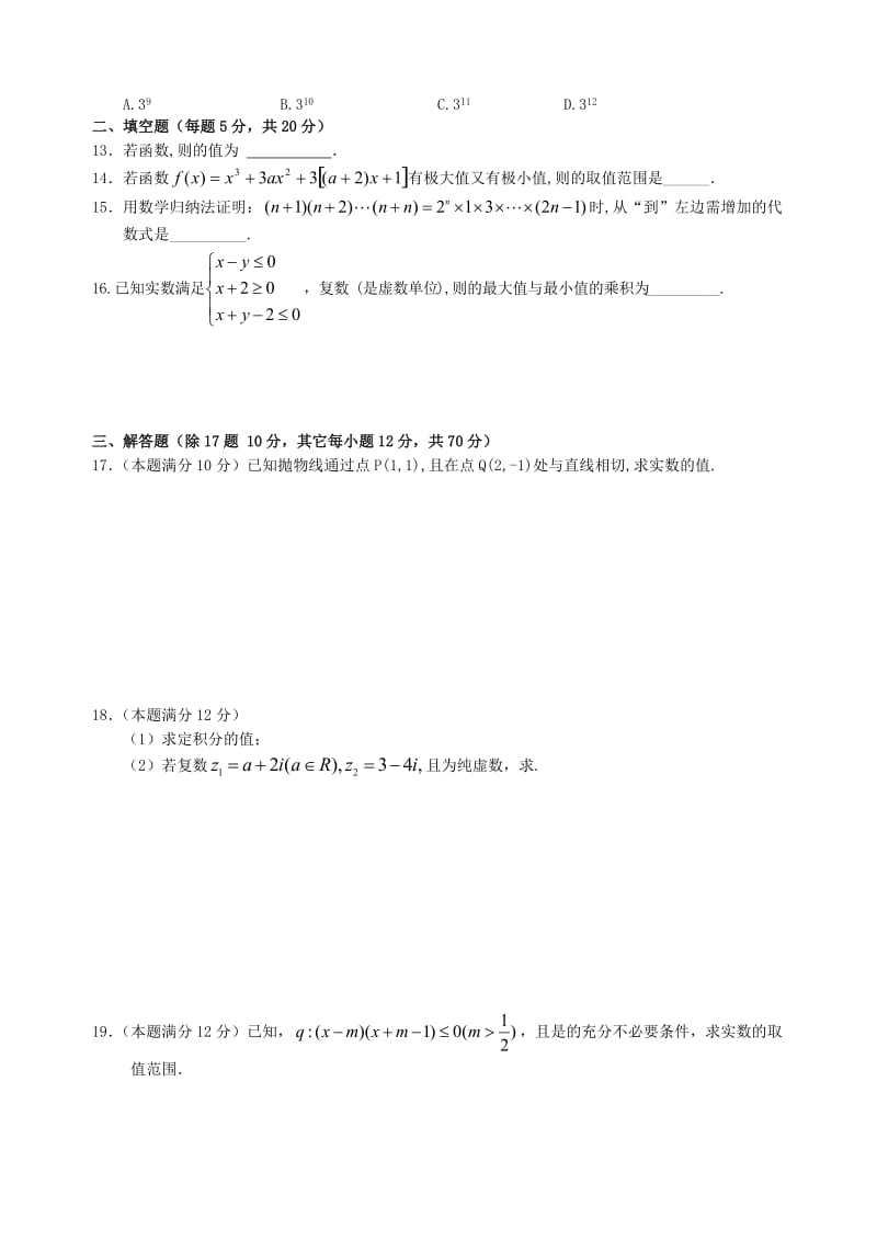 2019-2020年高二数学下学期第一次月考试题 理（平行班）.doc_第2页