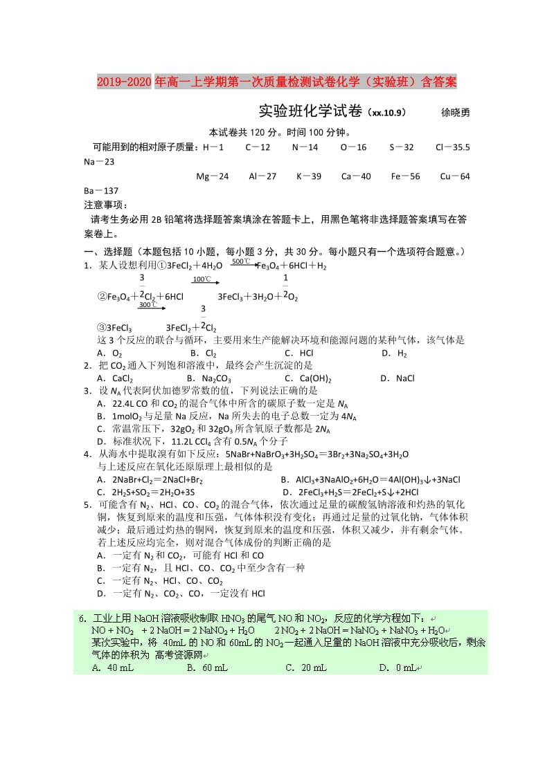 2019-2020年高一上学期第一次质量检测试卷化学（实验班）含答案.doc_第1页