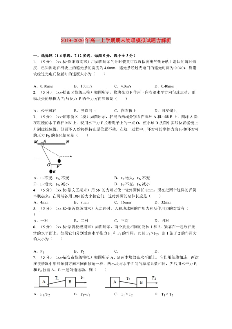 2019-2020年高一上学期期末物理模拟试题含解析.doc_第1页