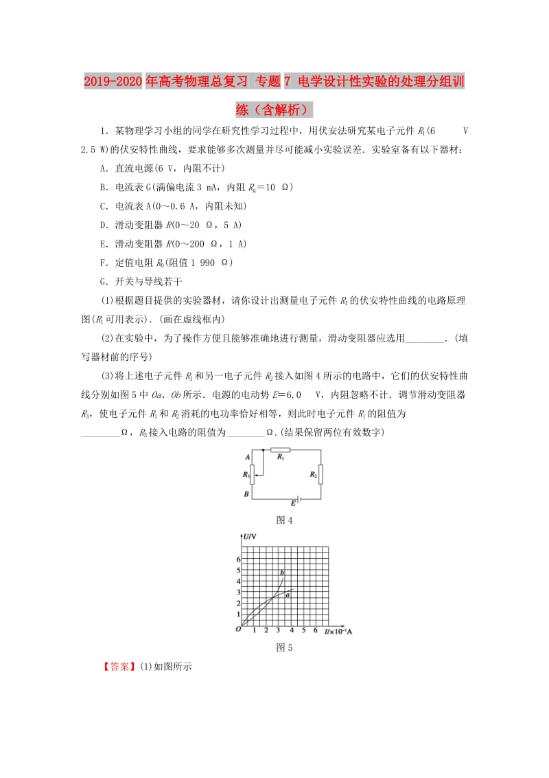 2019-2020年高考物理总复习 专题7 电学设计性实验的处理分组训练（含解析）.doc_第1页