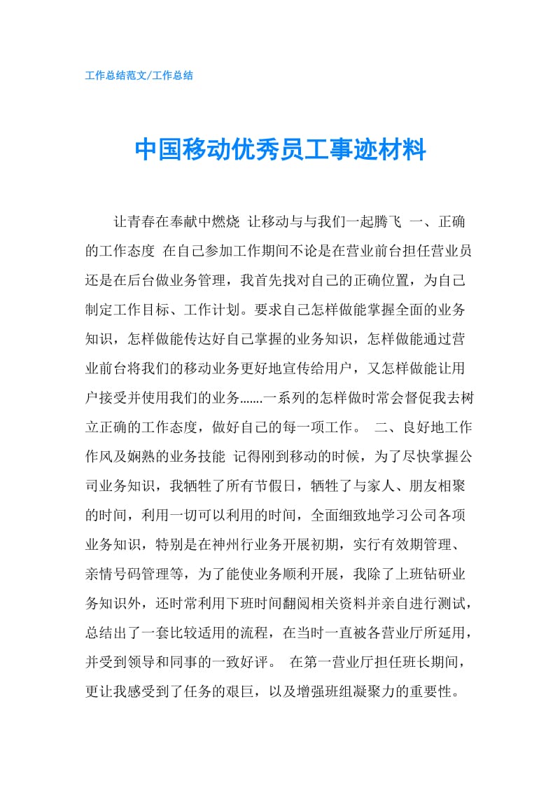 中国移动优秀员工事迹材料.doc_第1页