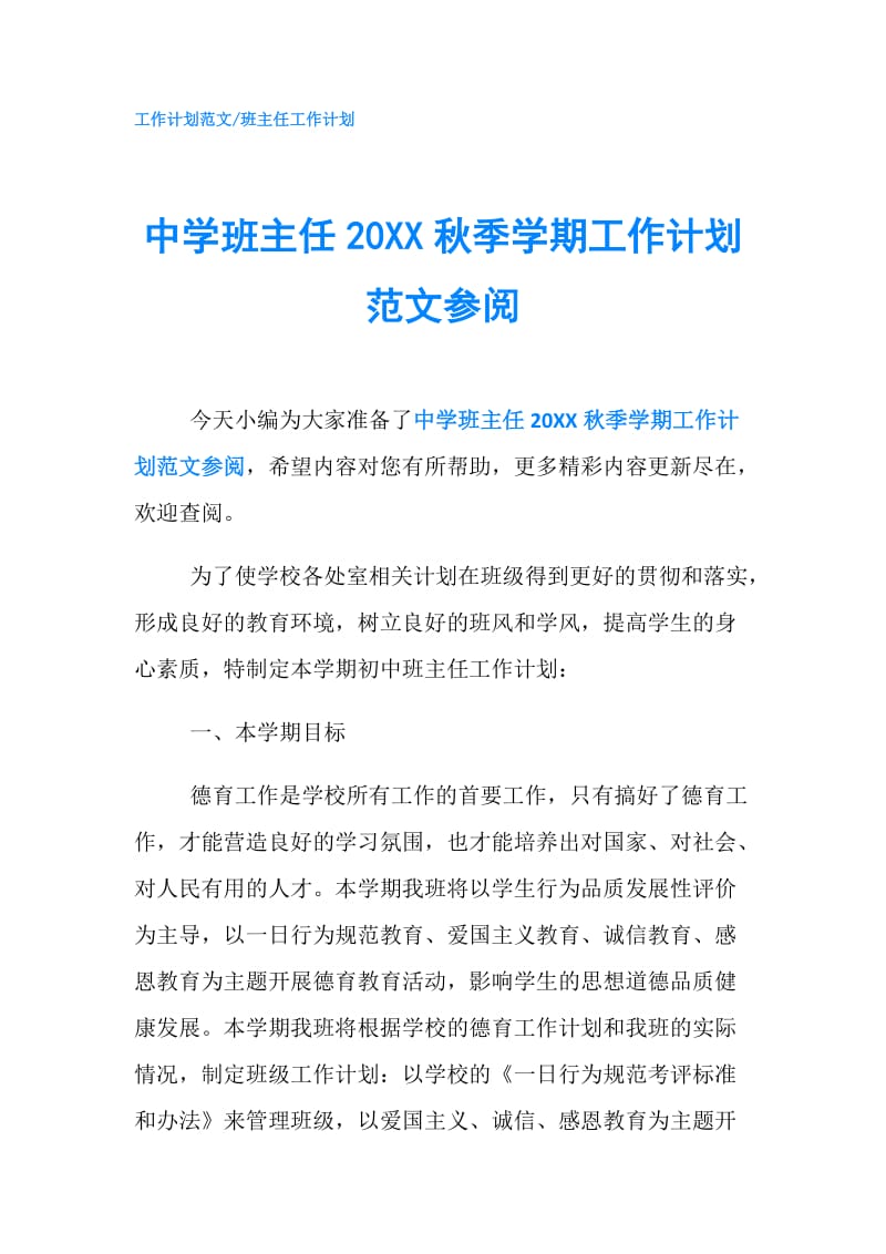 中学班主任20XX秋季学期工作计划范文参阅.doc_第1页