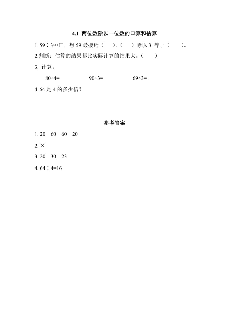 2016年4.1 两位数除以一位数的口算和估算练习题及答案.doc_第1页