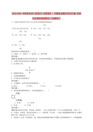 2019-2020年高考化學(xué)二輪復(fù)習(xí) 全國(guó)卷近5年模擬試題分考點(diǎn)匯編 有機(jī)化合物的結(jié)構(gòu)特點(diǎn)（含解析）.doc