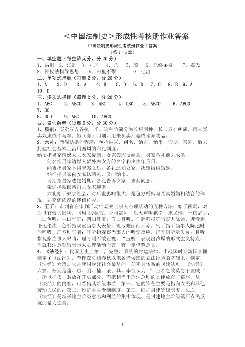 中国法制史形成性考核册答案[1].doc_第1页