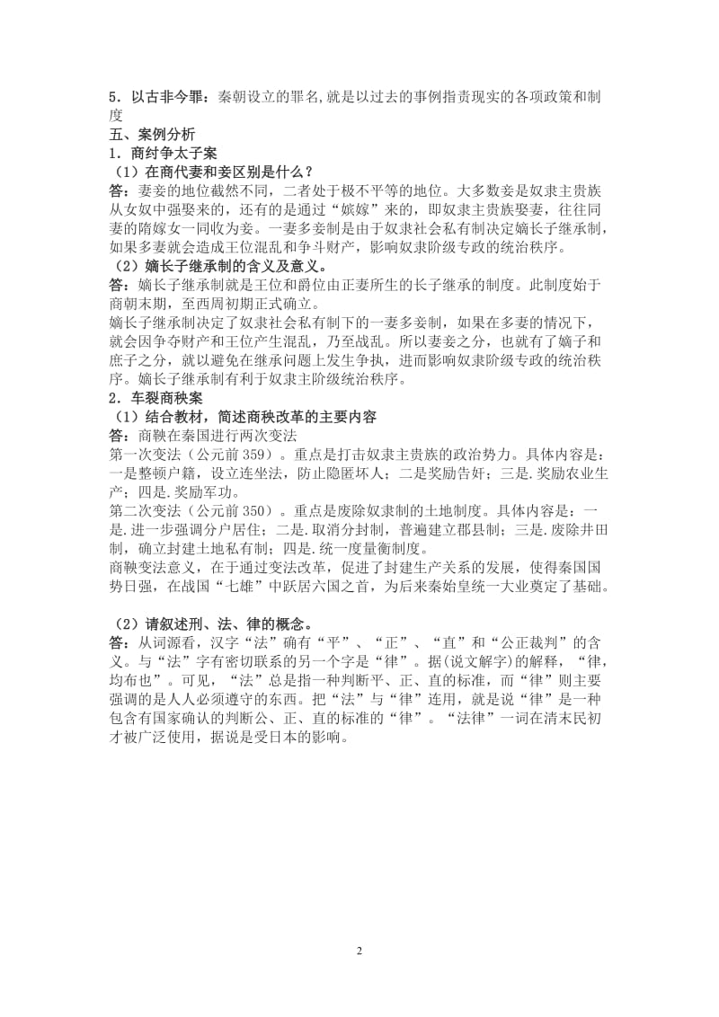 中国法制史形成性考核册答案[1].doc_第2页