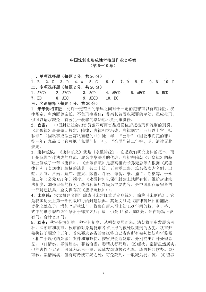 中国法制史形成性考核册答案[1].doc_第3页