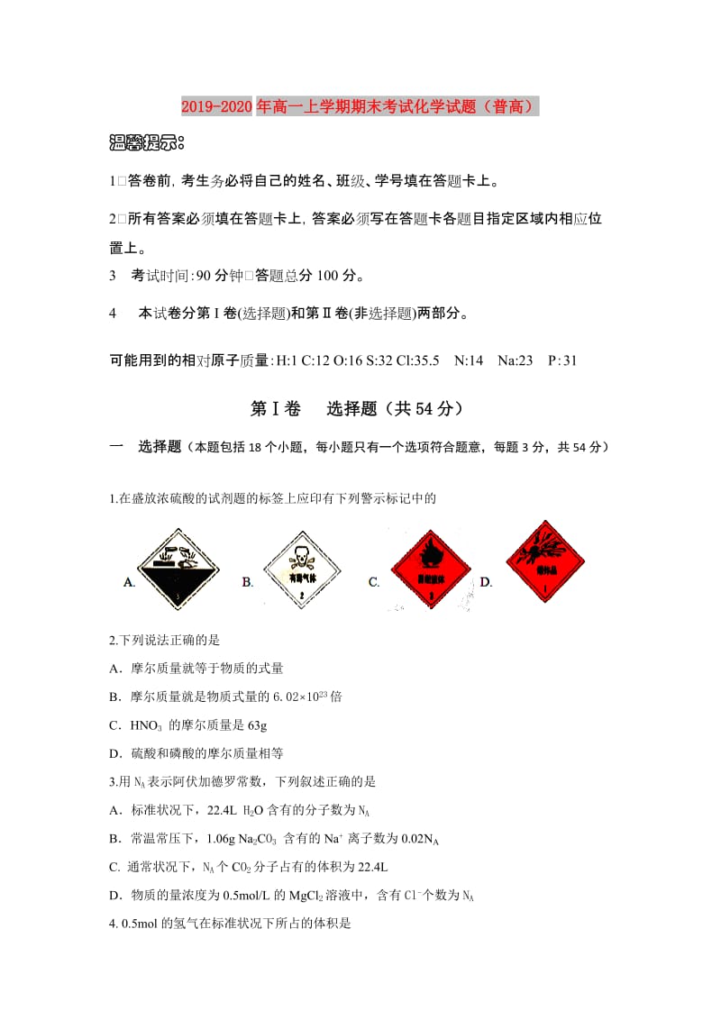 2019-2020年高一上学期期末考试化学试题（普高）.doc_第1页