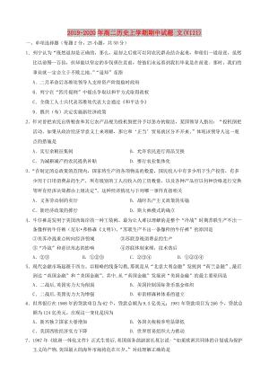 2019-2020年高二歷史上學(xué)期期中試題 文(VIII).doc