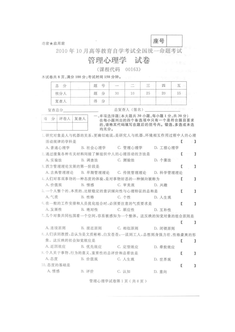 XXXX年10月全国自考 管理心理学0163 真题及答案.doc_第1页