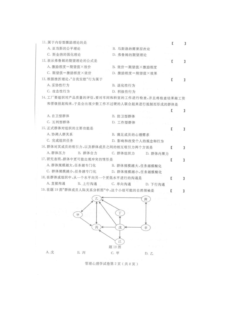 XXXX年10月全国自考 管理心理学0163 真题及答案.doc_第2页