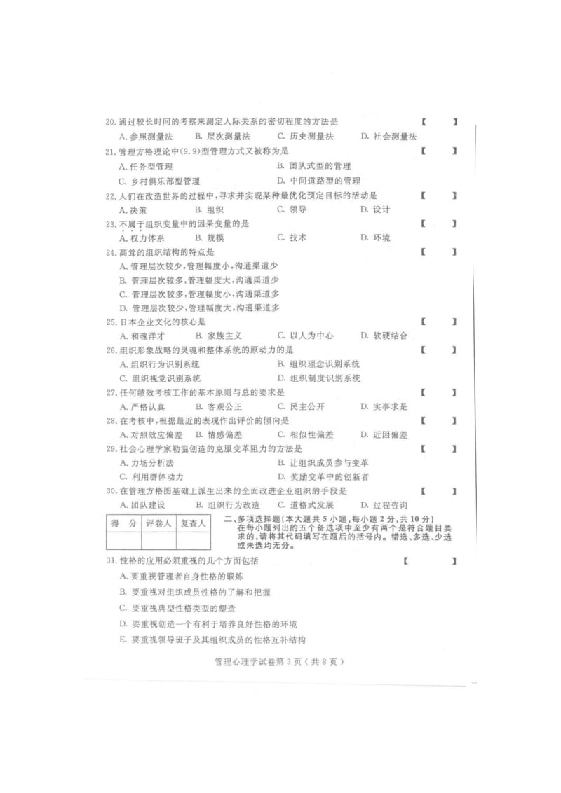 XXXX年10月全国自考 管理心理学0163 真题及答案.doc_第3页