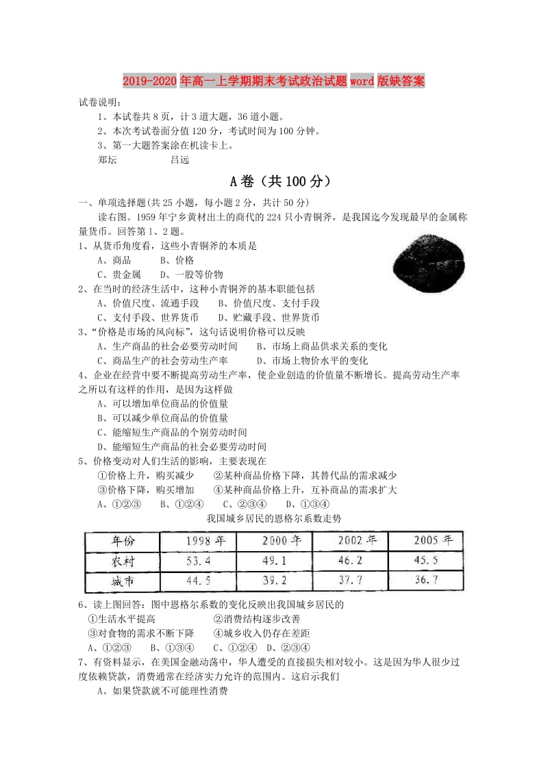 2019-2020年高一上学期期末考试政治试题word版缺答案.doc_第1页