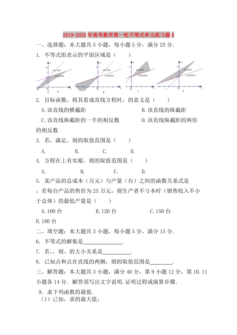 2019-2020年高考数学第一轮不等式单元练习题6.doc_第1页