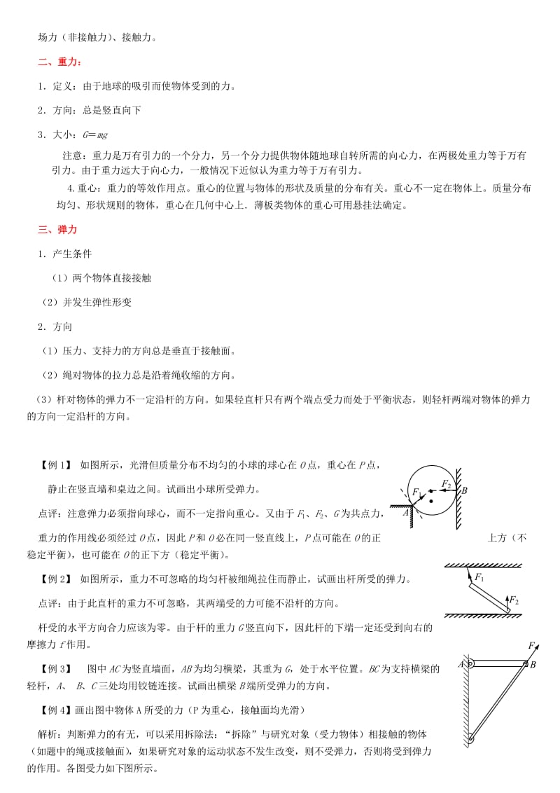 2019-2020年高考物理专题复习讲义 专题二 力 新人教版.doc_第2页