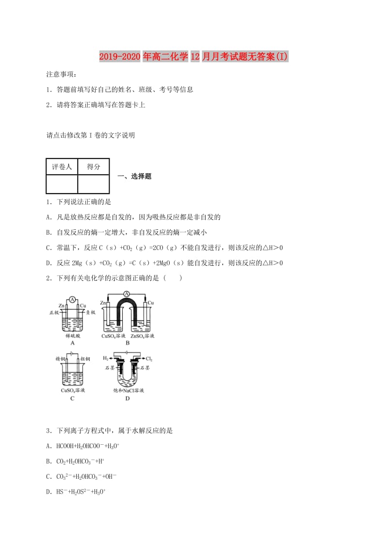 2019-2020年高二化学12月月考试题无答案(I).doc_第1页