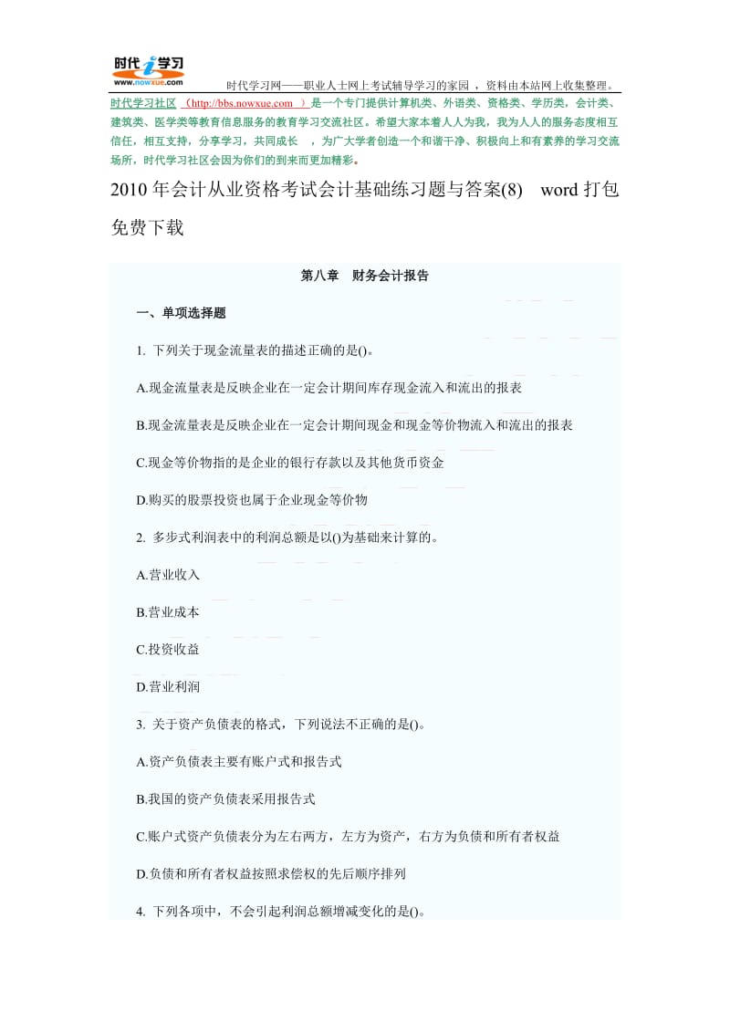 XXXX年会计从业资格考试会计基础练习题与答案(8) word打包.doc_第1页