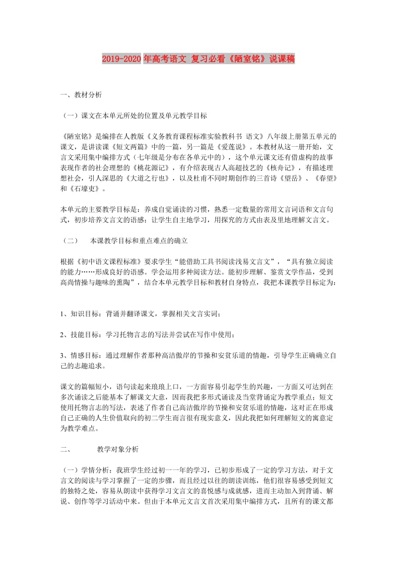 2019-2020年高考语文 复习必看《陋室铭》说课稿.doc_第1页