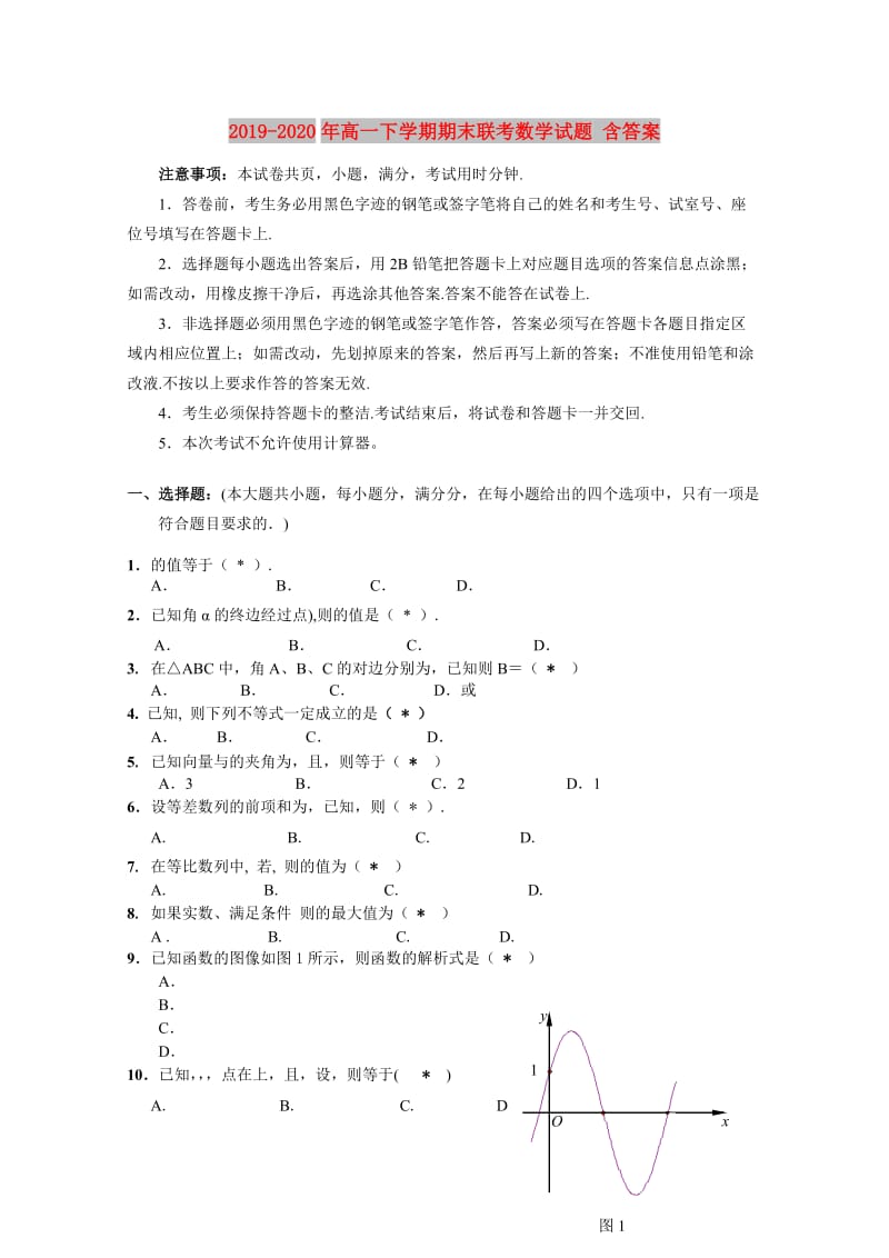 2019-2020年高一下学期期末联考数学试题 含答案.doc_第1页