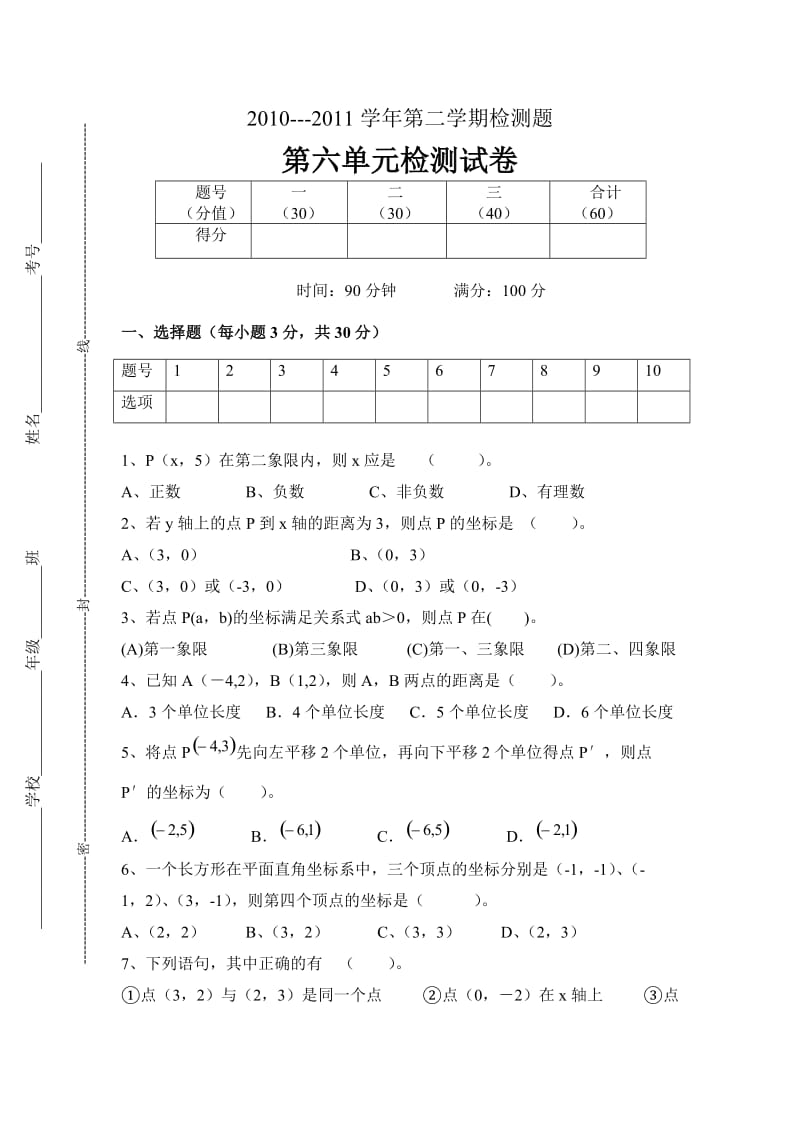 2011年七年级数学下册第六单元检测题及答案.doc_第1页