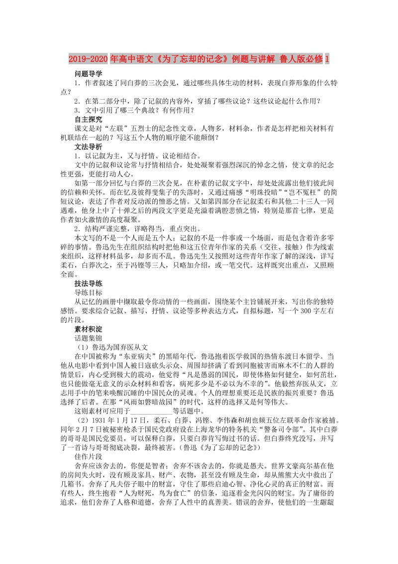 2019-2020年高中语文《为了忘却的记念》例题与讲解 鲁人版必修1.doc_第1页