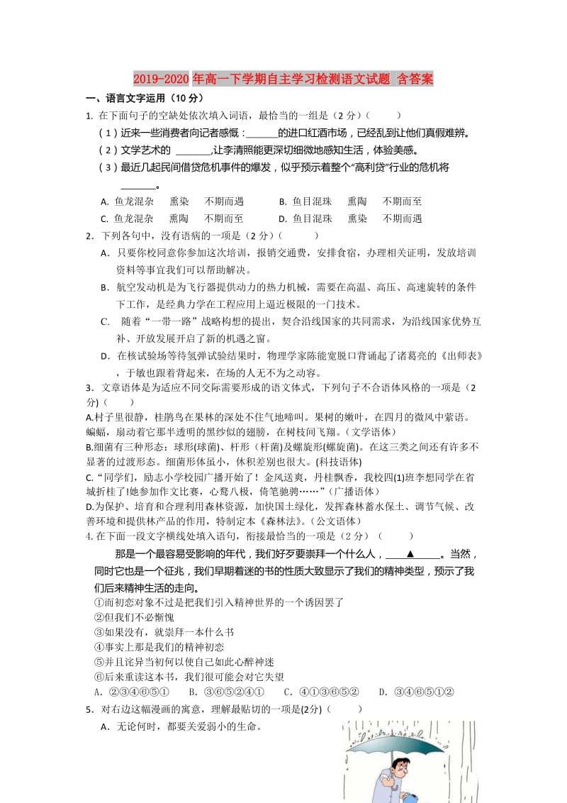 2019-2020年高一下学期自主学习检测语文试题 含答案.doc_第1页