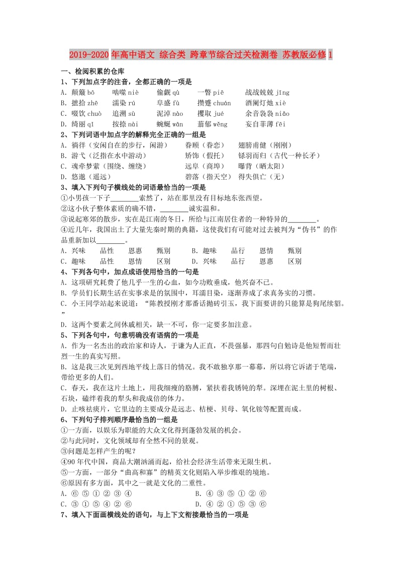 2019-2020年高中语文 综合类 跨章节综合过关检测卷 苏教版必修1.doc_第1页