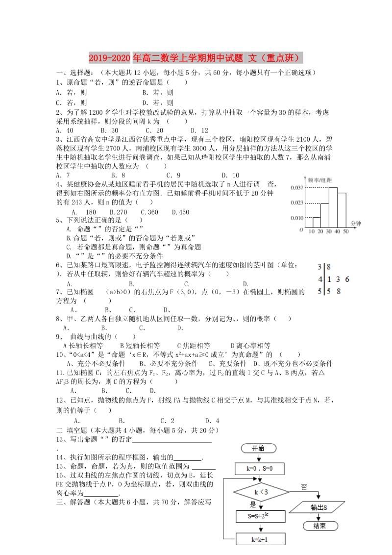 2019-2020年高二数学上学期期中试题 文（重点班）.doc_第1页