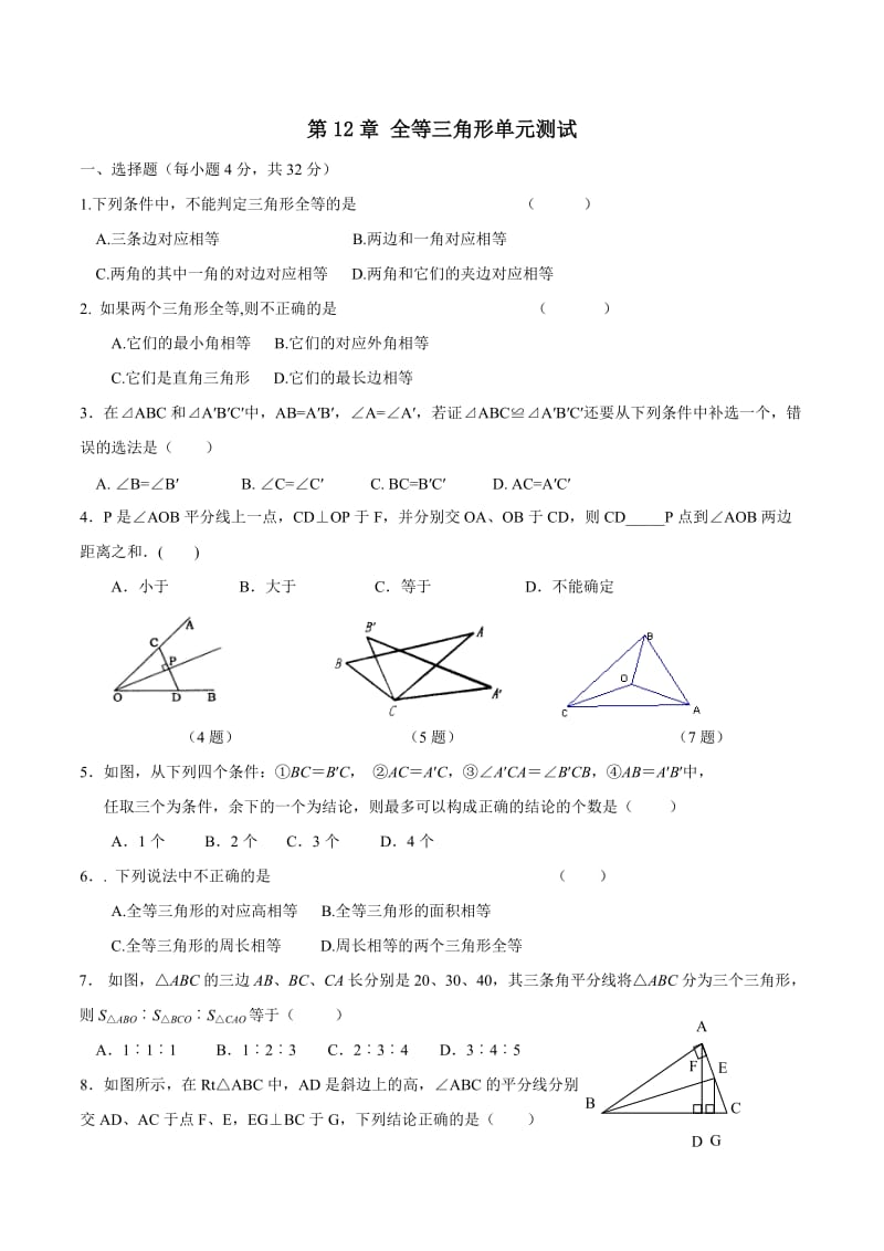 人教版八年级上数学第12章全等三角形单元测试含答案.docx_第1页