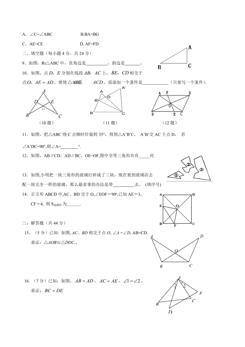 人教版八年级上数学第12章全等三角形单元测试含答案.docx_第2页