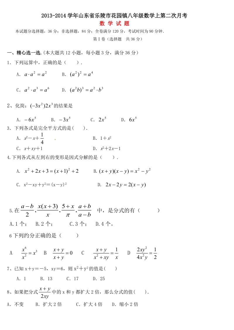 2013年乐陵市花园镇八年级上数学第二次月考试卷及答案.doc_第1页