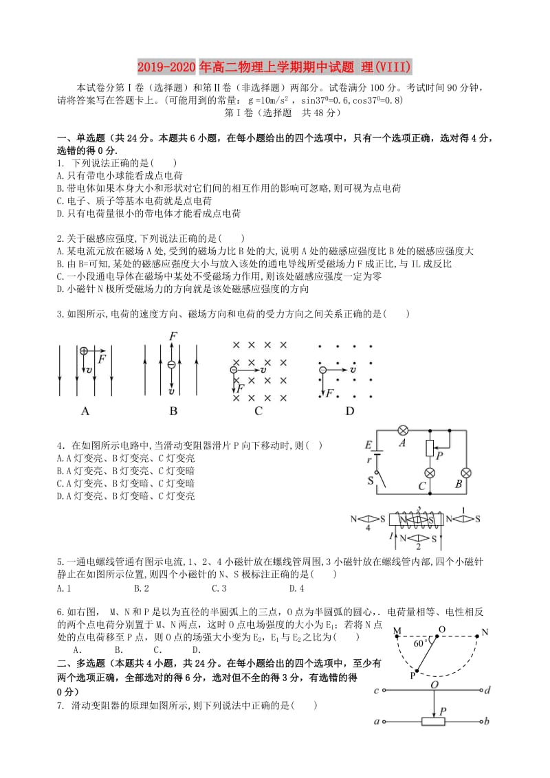 2019-2020年高二物理上学期期中试题 理(VIII).doc_第1页