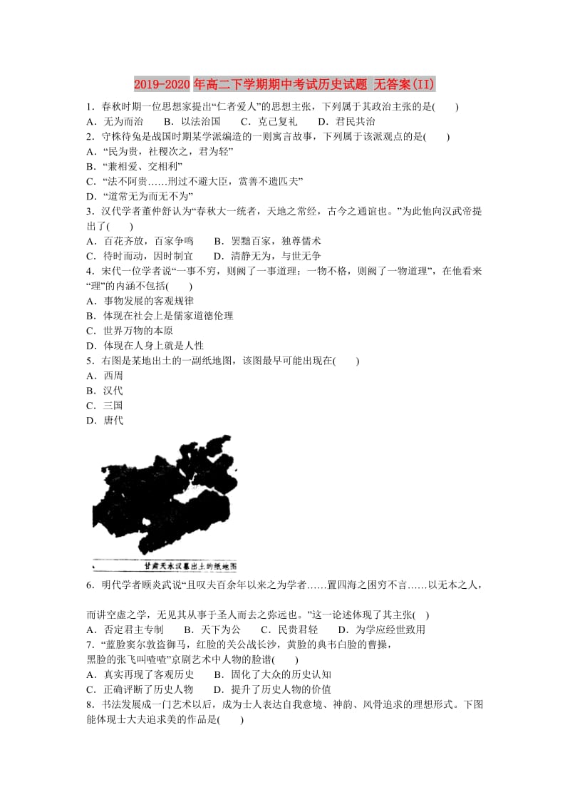 2019-2020年高二下学期期中考试历史试题 无答案(II).doc_第1页