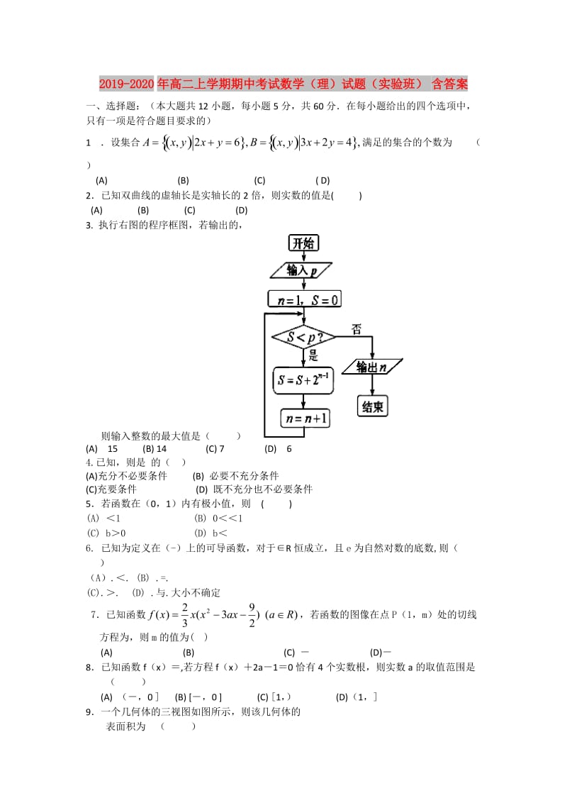 2019-2020年高二上学期期中考试数学（理）试题（实验班） 含答案.doc_第1页