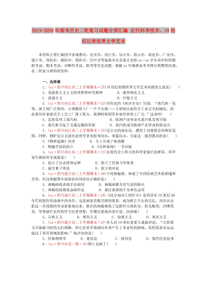 2019-2020年高考?xì)v史二輪復(fù)習(xí)試題分類匯編 近代科學(xué)技術(shù)、19世紀(jì)以來世界文學(xué)藝術(shù).doc