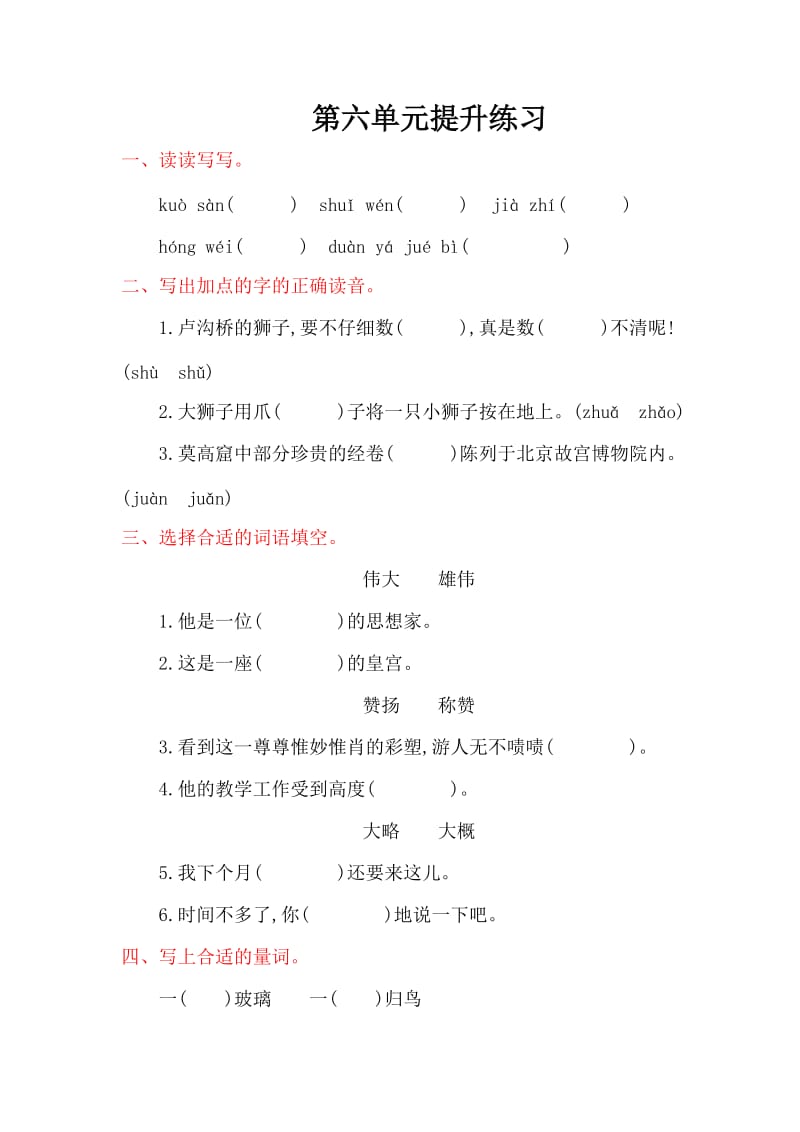 2016年教科版四年级语文上册第六单元提升练习题及答案.doc_第1页