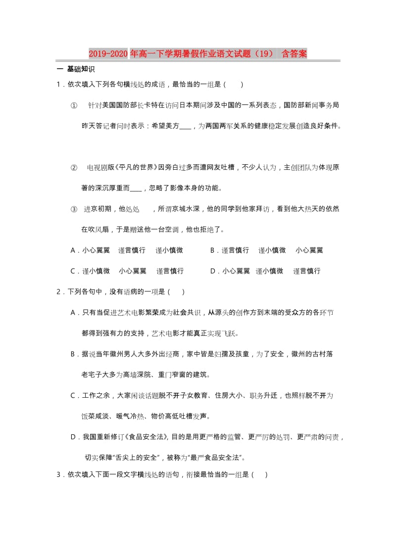 2019-2020年高一下学期暑假作业语文试题（19） 含答案.doc_第1页