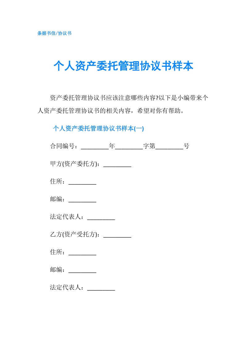 个人资产委托管理协议书样本.doc_第1页