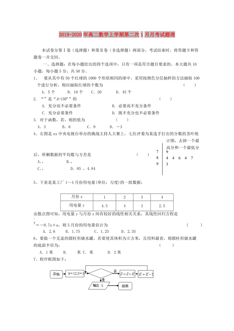 2019-2020年高二数学上学期第二次1月月考试题理.doc_第1页