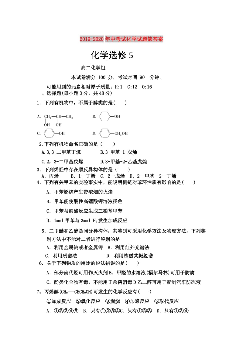 2019-2020年中考试化学试题缺答案.doc_第1页