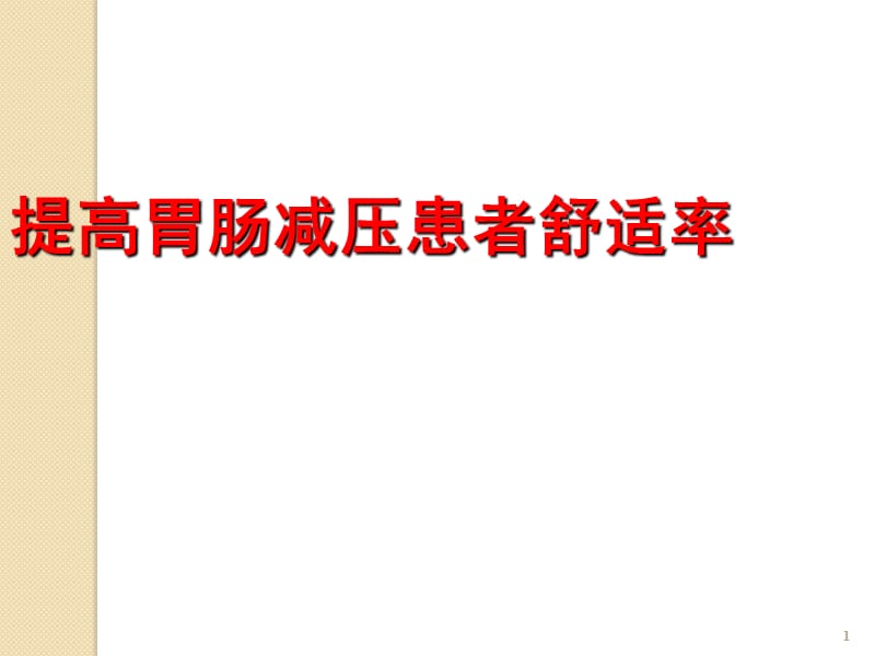 提高患者胃肠减压期间舒适度ppt课件_第1页