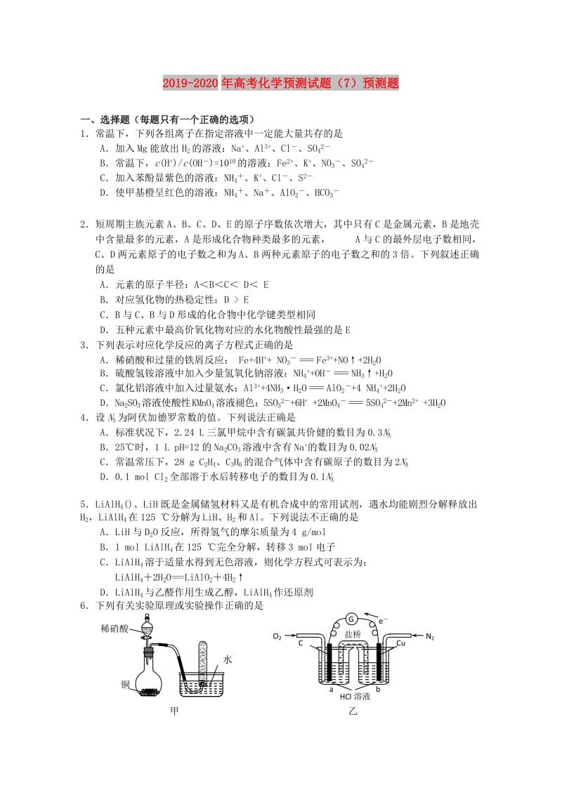 2019-2020年高考化学预测试题（7）预测题.doc_第1页