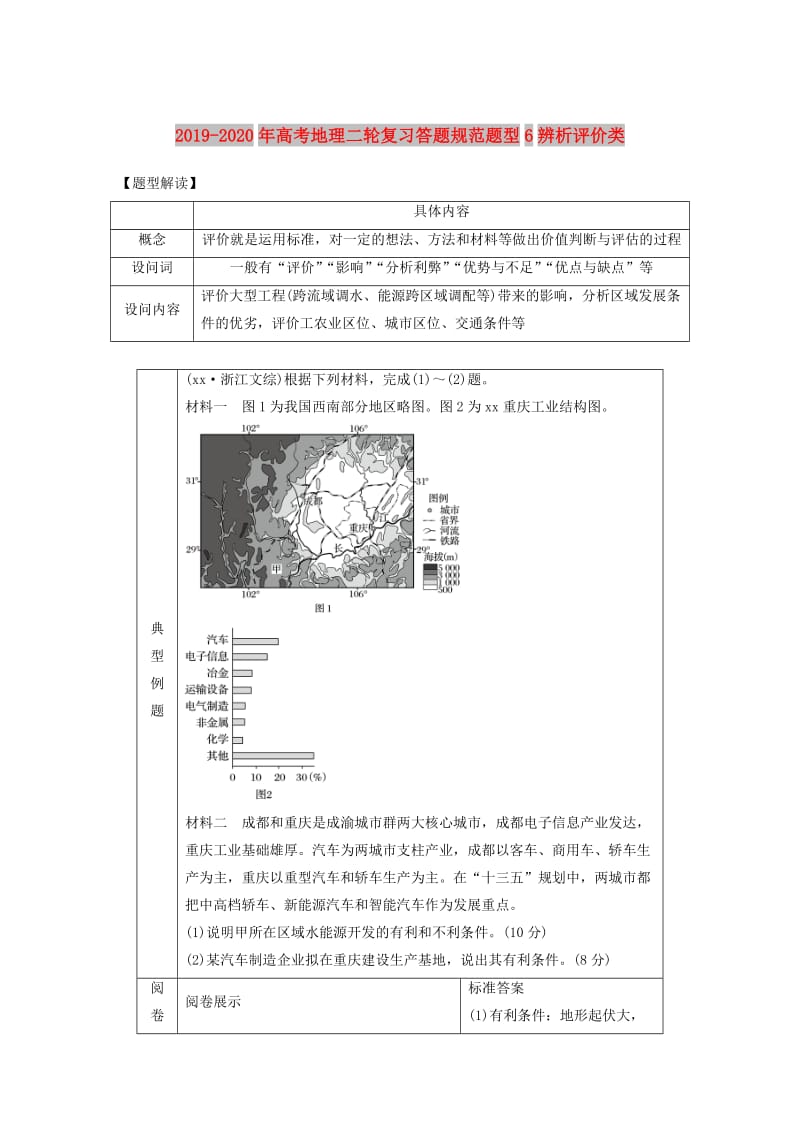 2019-2020年高考地理二轮复习答题规范题型6辨析评价类.doc_第1页