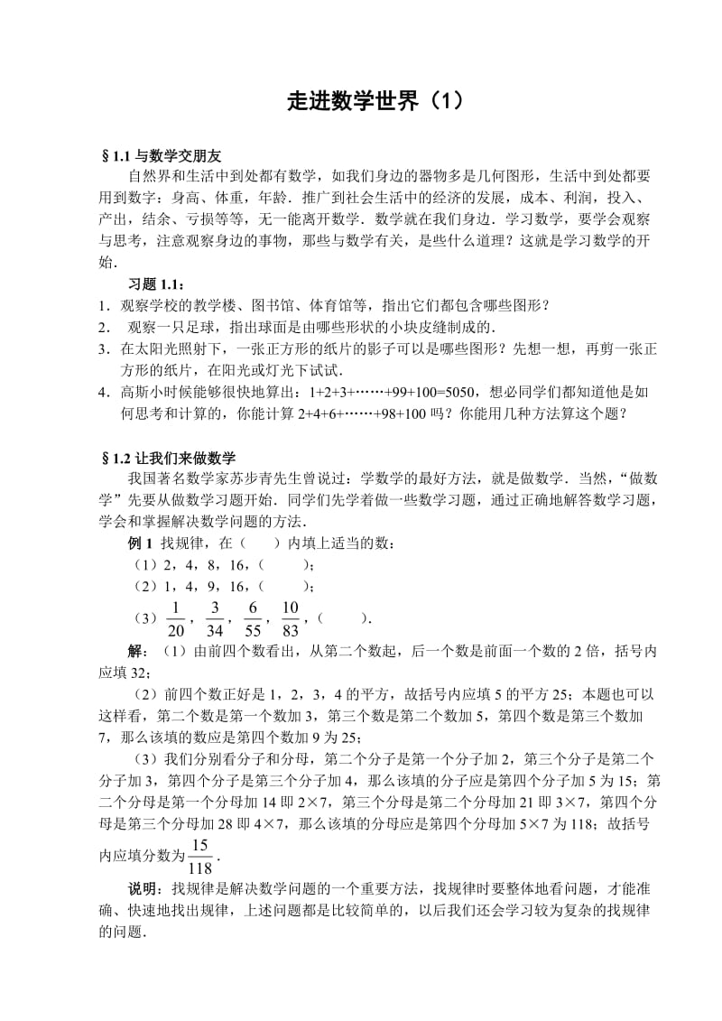 七上第一章 走进数学世界精讲精练(1)(含答案).doc_第1页