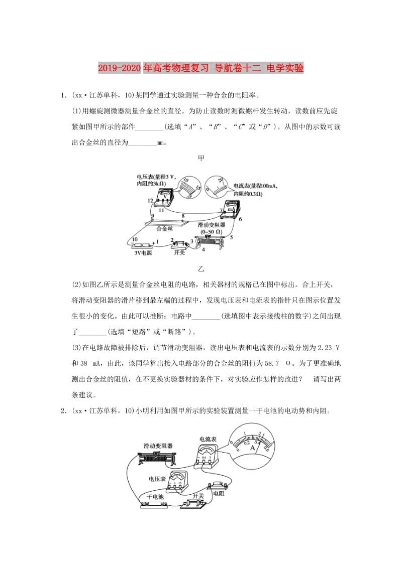 2019-2020年高考物理复习 导航卷十二 电学实验.doc_第1页