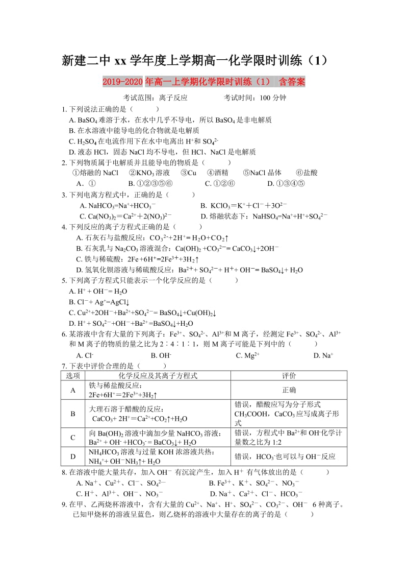 2019-2020年高一上学期化学限时训练（1） 含答案.doc_第1页