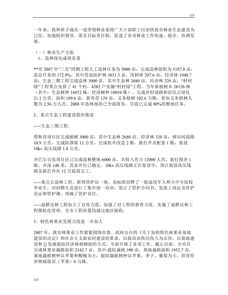 林业局领导班子及局长述职述廉报告_第2页