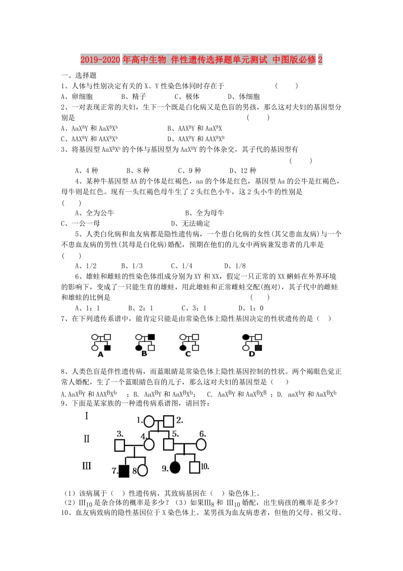 2019-2020年高中生物 伴性遗传选择题单元测试 中图版必修2.doc_第1页