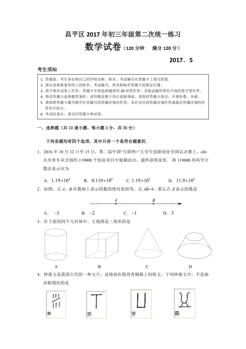 2017年北京市昌平区初三二模数学试卷及答案.doc_第1页